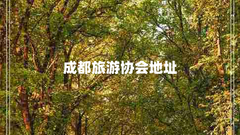 成都旅游協(xié)會(huì)地址