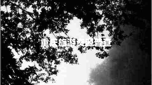 重慶旅游資源普查