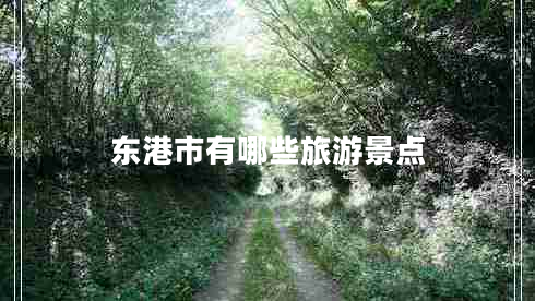 東港市有哪些旅游景點