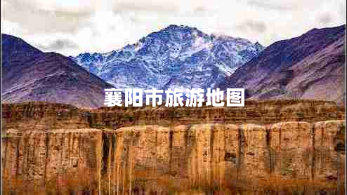 襄陽(yáng)市旅游地圖