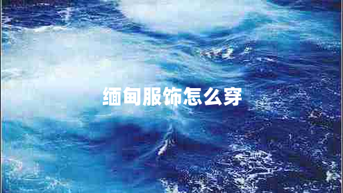 緬甸服飾怎么穿