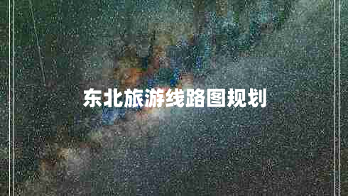 東北旅游線路圖規(guī)劃