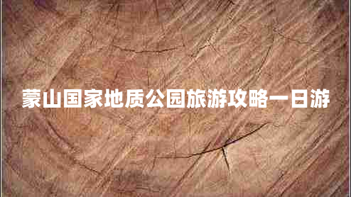 蒙山國(guó)家地質(zhì)公園旅游攻略一日游