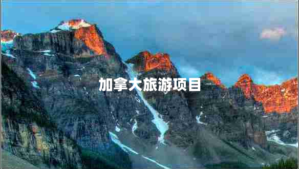 加拿大旅游項(xiàng)目 加拿大旅游項(xiàng)目