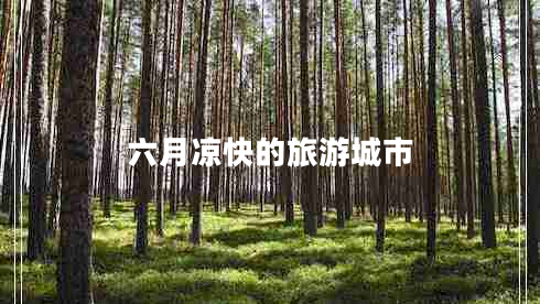 六月涼快的旅游城市