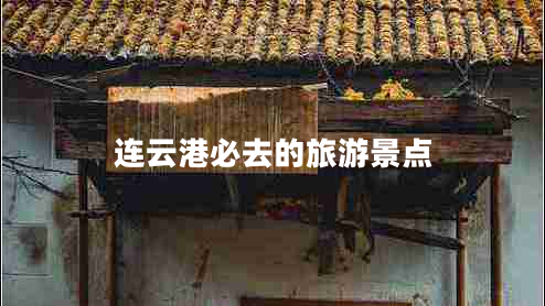 連云港必去的旅游景點