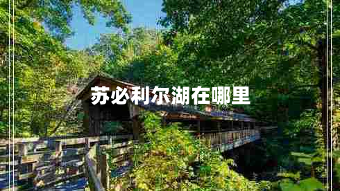 蘇必利爾湖在哪里