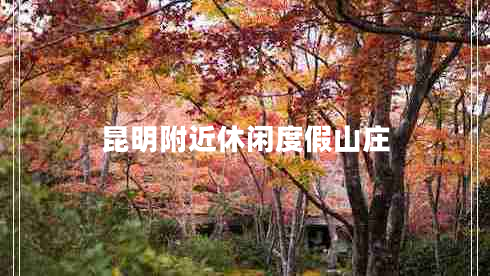 昆明附近休閑度假山莊