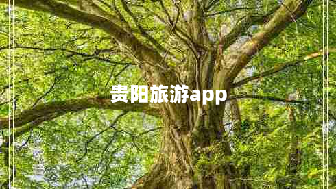 貴陽旅游app