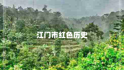 江門(mén)市紅色歷史