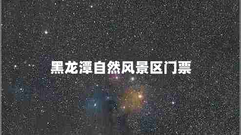 黑龍?zhí)蹲匀伙L(fēng)景區(qū)門票 黑龍?zhí)蹲匀伙L(fēng)景區(qū)門票