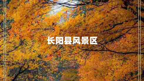 長陽縣風景區(qū) 長陽縣風景區(qū)