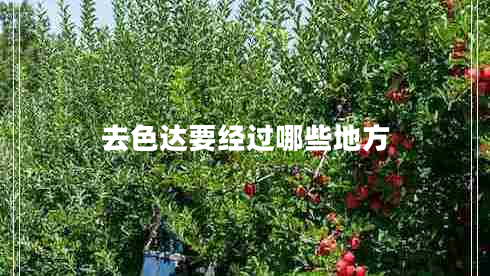 去色達要經(jīng)過哪些地方