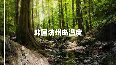 韓國濟州島溫度