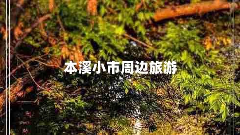 本溪小市周邊旅游