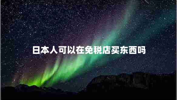 日本人可以在免稅店買東西嗎