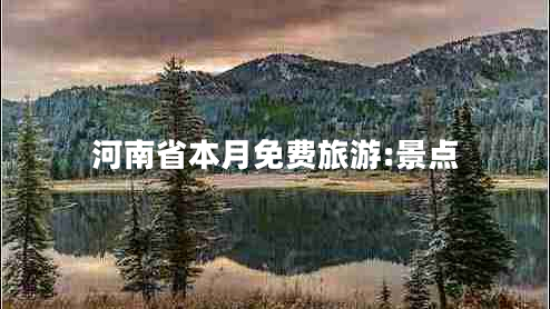 河南省本月免費(fèi)旅游:景點(diǎn) 河南省本月免費(fèi)旅游:景點(diǎn)