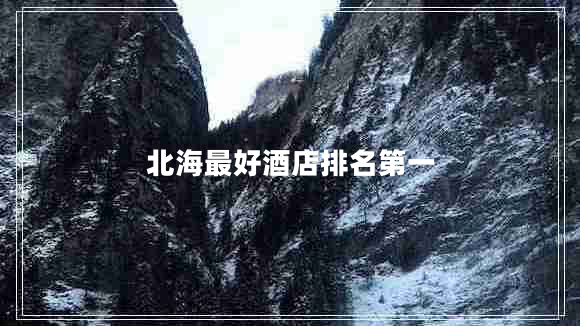 北海最好酒店排名第一 北海最好酒店排名第一