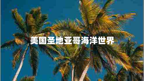 美國圣地亞哥海洋世界