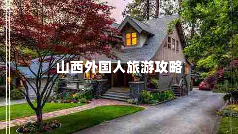 山西外國人旅游攻略