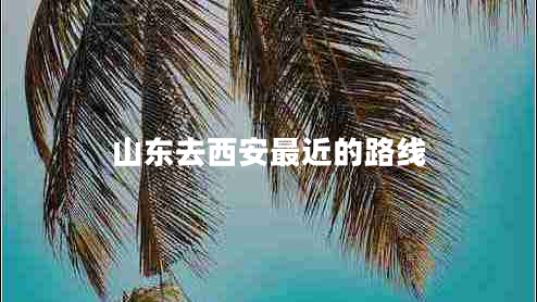 山東去西安最近的路線
