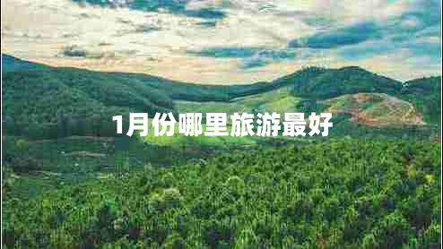 1月份哪里旅游最好