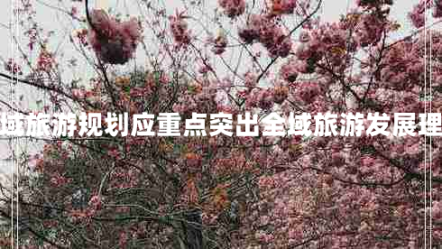 全域旅游規(guī)劃應(yīng)重點(diǎn)突出全域旅游發(fā)展理念 全域旅游規(guī)劃應(yīng)重點(diǎn)突出全域旅游發(fā)展理念