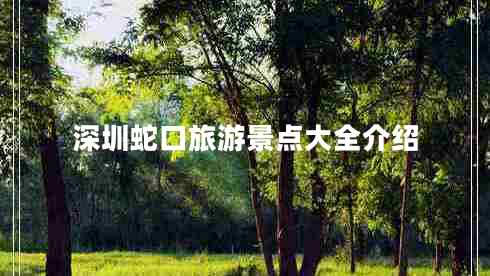 深圳蛇口旅游景點(diǎn)大全介紹 深圳蛇口旅游景點(diǎn)大全介紹