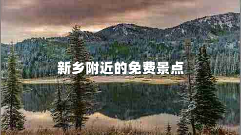 新鄉(xiāng)附近的免費景點