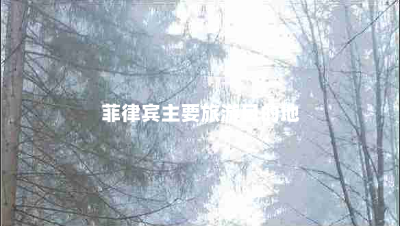 菲律賓主要旅游目的地