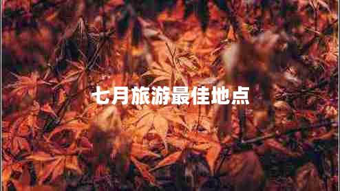 七月旅游最佳地點