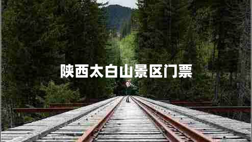 陜西太白山景區(qū)門(mén)票