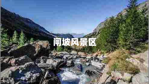 閘坡風(fēng)景區(qū) 閘坡風(fēng)景區(qū)