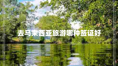 去馬來西亞旅游哪種簽證好