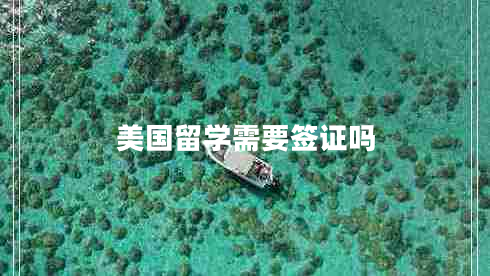 美國留學(xué)需要簽證嗎