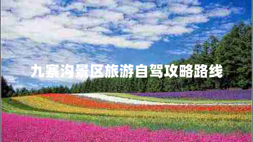 九寨溝景區(qū)旅游自駕攻略路線