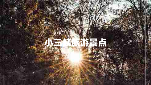 小三峽旅游景點(diǎn)
