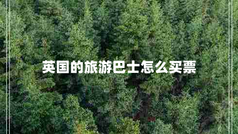 英國的旅游巴士怎么買票