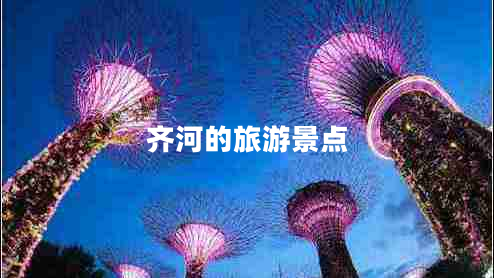 齊河的旅游景點(diǎn)