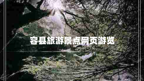 容縣旅游景點(diǎn)網(wǎng)頁游覽