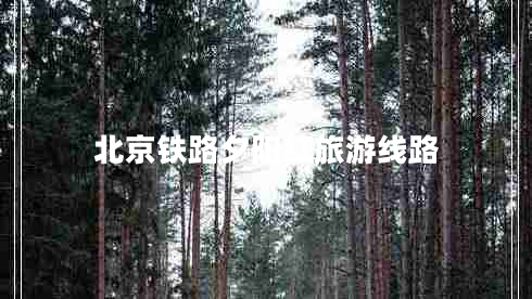 北京鐵路夕陽紅旅游線路