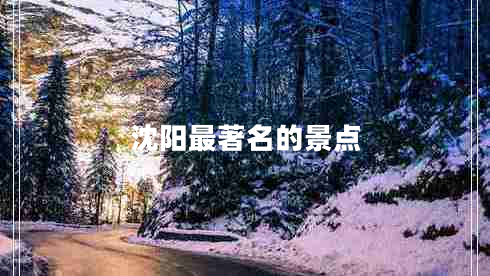 沈陽最著名的景點