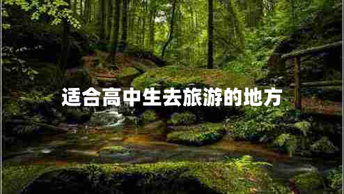 適合高中生去旅游的地方