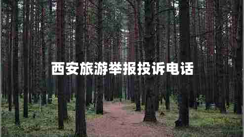 西安旅游舉報(bào)投訴電話