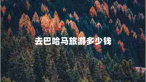 去巴哈馬旅游多少錢