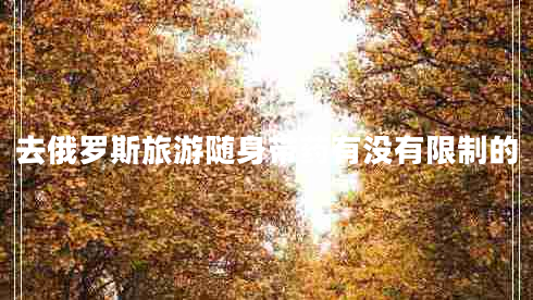 去俄羅斯旅游隨身帶藥有沒有限制的