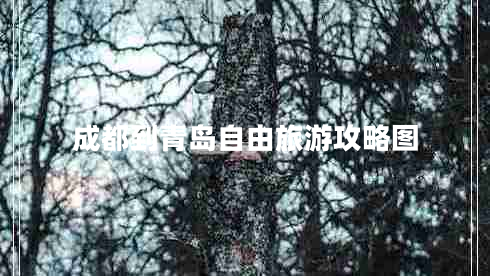 成都到青島自由旅游攻略圖