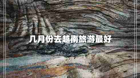 幾月份去越南旅游最好