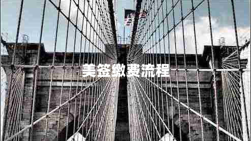 美簽繳費(fèi)流程