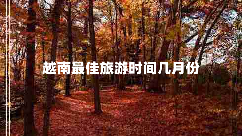 越南最佳旅游時(shí)間幾月份 越南最佳旅游時(shí)間幾月份